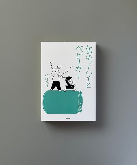 缶チューハイとベビーカー | パリッコ