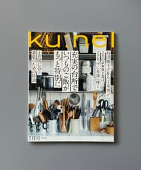 【古本】ku:nel（クウネル）（第16巻4号/2018年7月号）