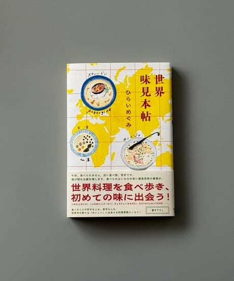 世界味見本帖 | ひらいめぐみ