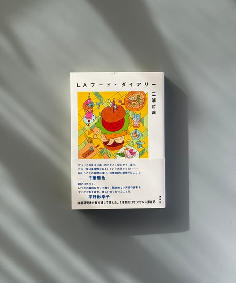 LAフード・ダイアリー | 三浦哲哉