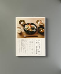 沢村貞子の献立　料理・飯島奈美 | 飯島奈美/沢村貞子