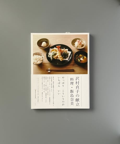 沢村貞子の献立　料理・飯島奈美 | 飯島奈美/沢村貞子