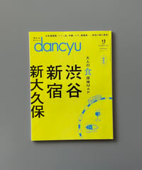 【古本】dancyu（ダンチュウ）（第34巻12号/2024年12月号）