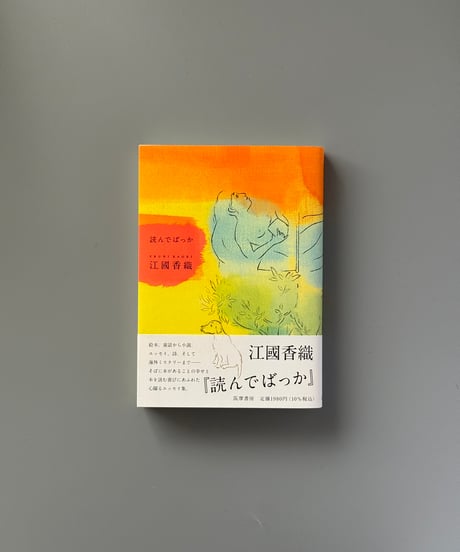 読んでばっか | 江國香織