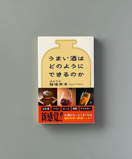うまい酒はどのようにできるのか | 稲垣栄洋