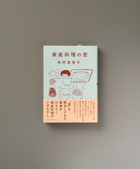 家庭料理の窓 | 木村衣有子