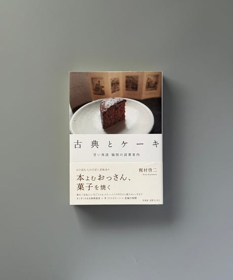 古典とケーキ: 甘い再読 愉悦の読書案内 | 梶村啓二