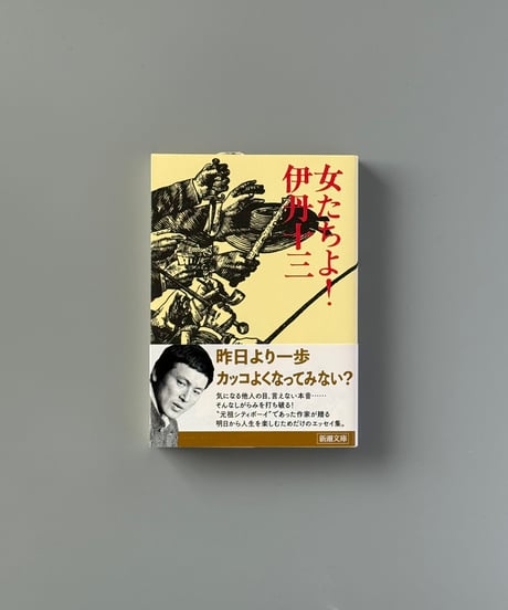 女たちよ！ | 伊丹十三