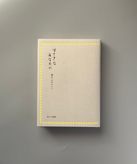 すてきなあなたに　朝のミルクティー | 暮しの手帖編集部