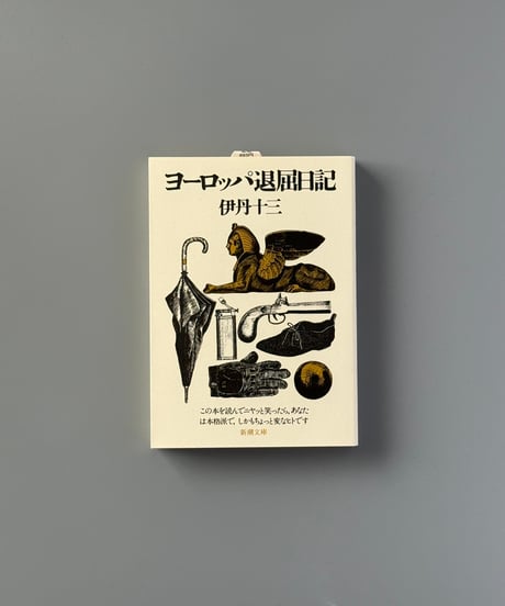 ヨーロッパ退屈日記 | 伊丹十三