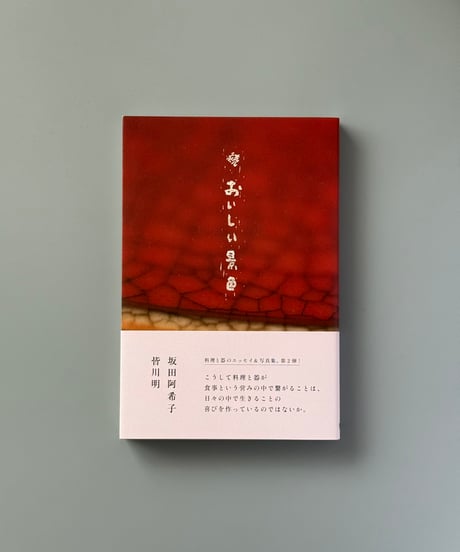 続 おいしい景色 | 坂田阿希子,皆川明