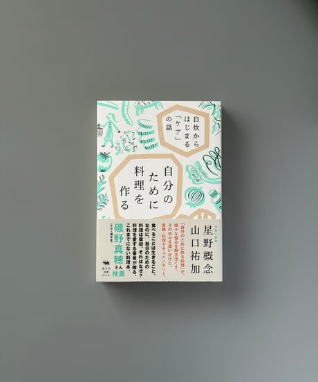 自分のために料理を作る　自炊からはじまる「ケア」の話 | 山口祐加
