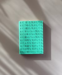 まだ夜な気がしてる。まだ7時な気がしてる。まだ土曜日な気がしてる。まだ家にいてもいい気がしてる。… | マンスーン