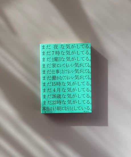 まだ夜な気がしてる。まだ7時な気がしてる。まだ土曜日な気がしてる。まだ家にいてもいい気がしてる。… | マンスーン