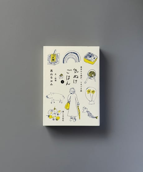 気ぬけごはん ２ | 高山なおみ