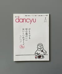 【古本】dancyu（ダンチュウ）（第34巻7号/2024年7月号）
