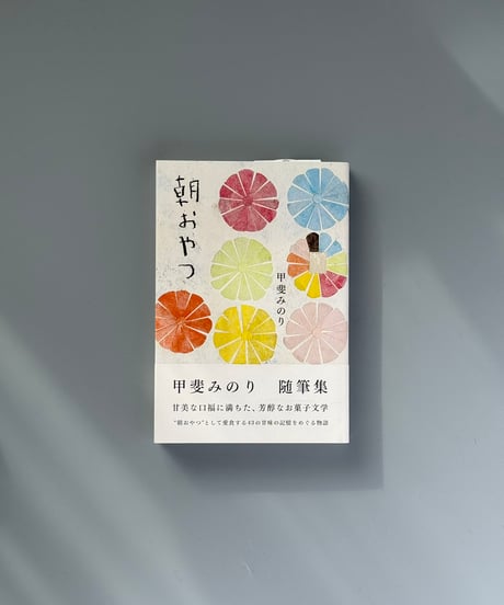 朝おやつ | 甲斐みのり