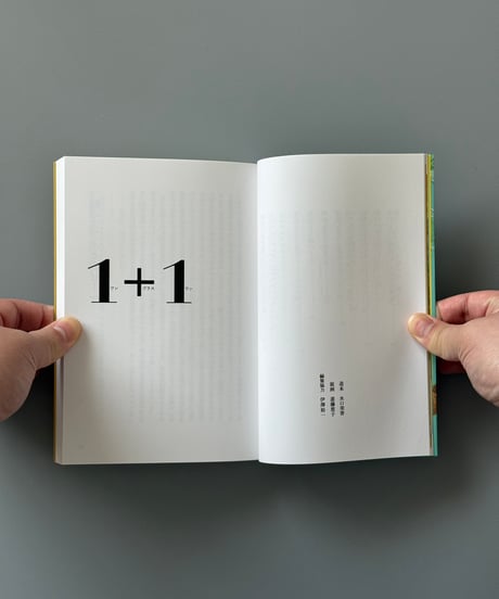 １+１（ワンプラスワン） | 井上荒野