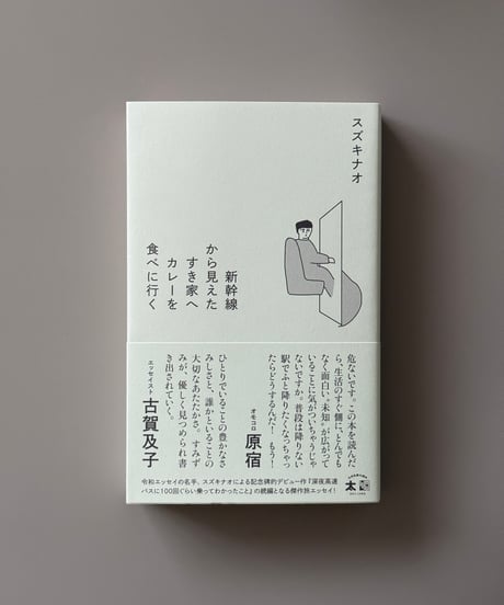 新幹線から見えたすき家へカレーを食べに行く | スズキナオ