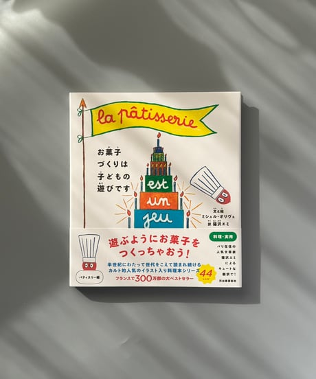 お菓子づくりは子どもの遊びです | ミシェル・オリヴェ,猫沢エミ