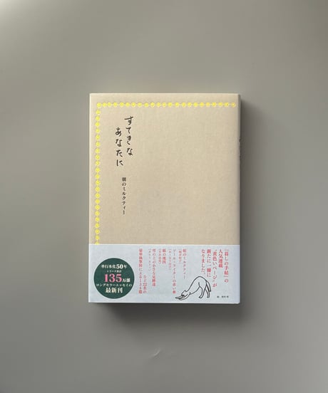 すてきなあなたに　朝のミルクティー | 暮しの手帖編集部