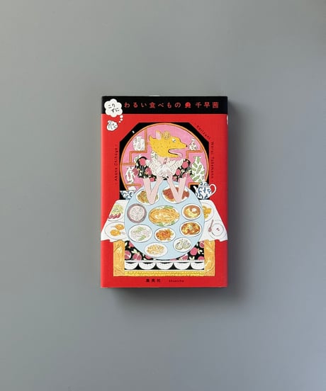 こりずに わるい食べもの | 千早茜