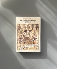 小さな家のローラ | ローラ・インガルス・ワイルダー