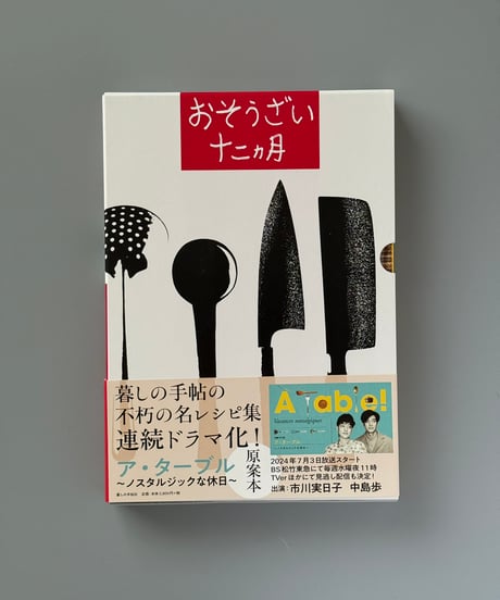 おそうざい十二ヵ月 : 暮しの手帖版 | 小島信平,暮しの手帖編集部
