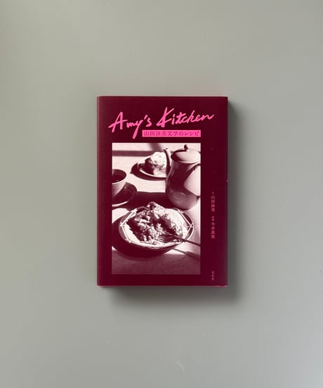 Amy's Kitchen 山田詠美文学のレシピ | 山田詠美,今井真実