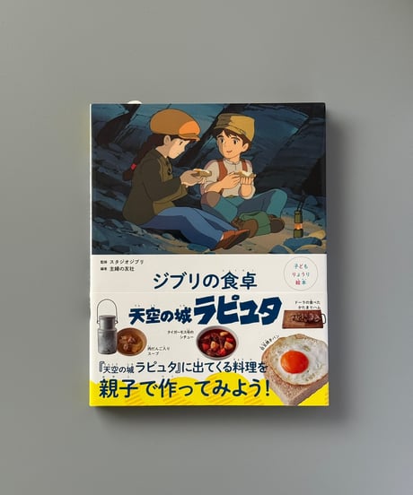 子どもりょうり絵本　ジブリの食卓　天空の城ラピュタ | 主婦の友社
