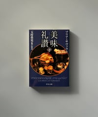 美味礼讃（下） | ブリア・サヴァラン
