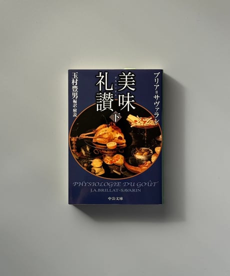 美味礼讃（下） | ブリア・サヴァラン