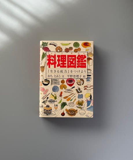 料理図鑑 | おちとよこ