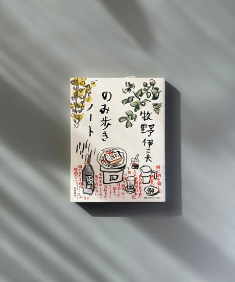 のみ歩きノート | 牧野伊三夫
