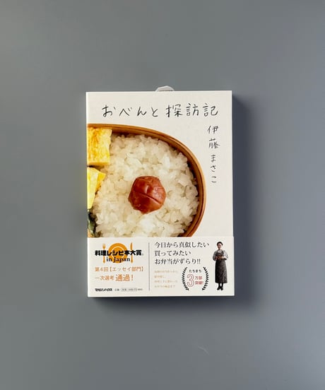おべんと探訪記 | 伊藤まさこ