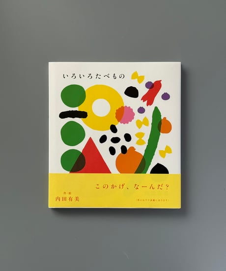 いろいろたべもの | 内田有美