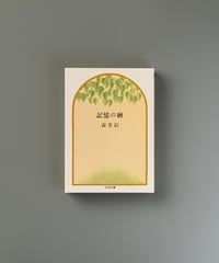記憶の絵 | 森茉莉
