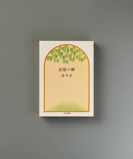 記憶の絵 | 森茉莉