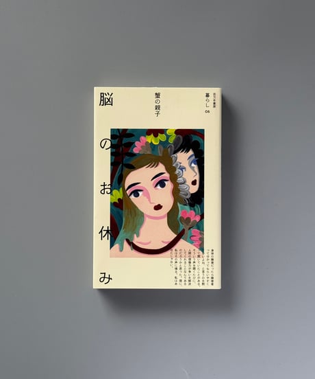 脳のお休み（暮らし 05） | 蟹の親子
