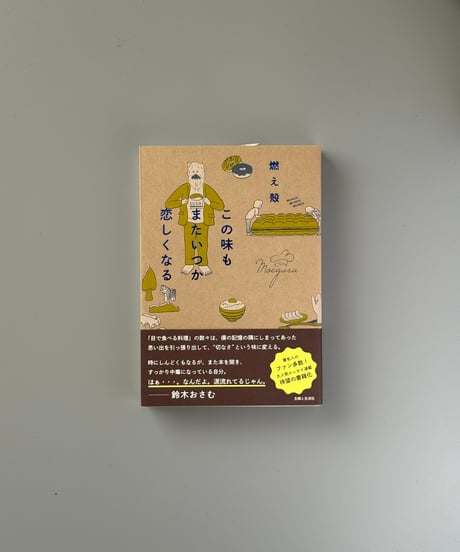 この味もまたいつか恋しくなる | 燃え殻