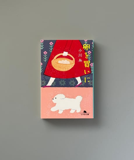 卵を買いに | 小川糸