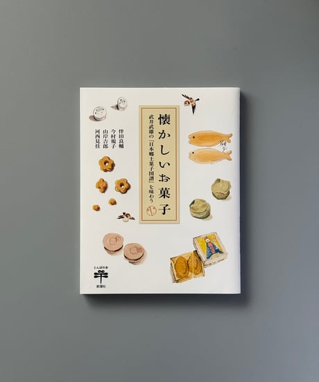 懐かしいお菓子―武井武雄の『日本郷土菓子図譜』を味わう― | 伴田良輔,今村規子,山岸吉郎,河西見佳
