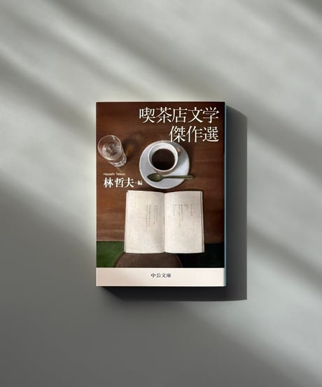 喫茶店文学傑作選 | 林哲夫編