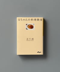 父ちゃんの料理教室 (だいわ文庫) | 辻仁成
