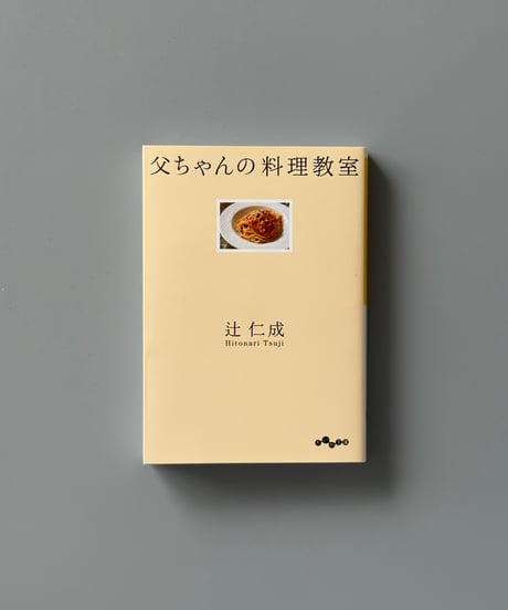 父ちゃんの料理教室 (だいわ文庫) | 辻仁成