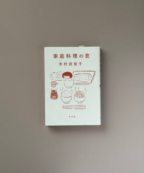 家庭料理の窓 | 木村衣有子