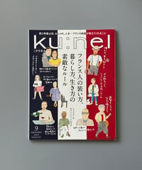 【古本】ku:nel（クウネル）（第22巻5号/2024年9月号）