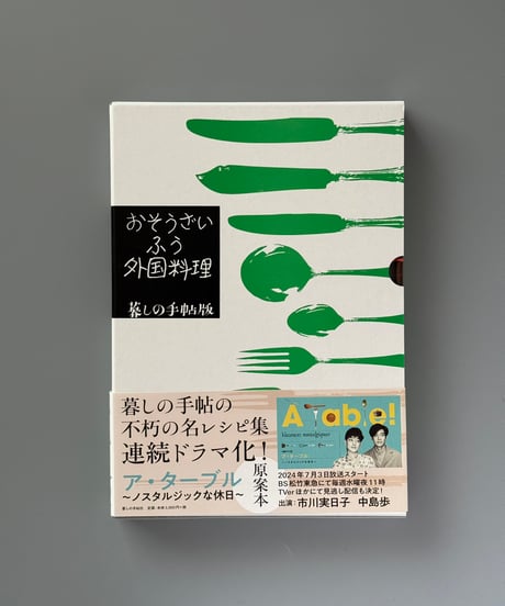 おそうざいふう外国料理 | 暮しの手帖編集部