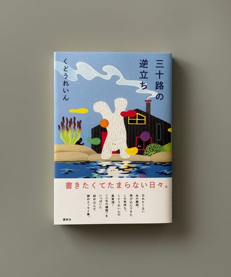三十路の逆立ち | くどうれいん