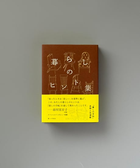 暮らしのヒント集　今日はなにを | 暮しの手帖編集部